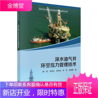 深水油气井环空压力管理技术 工业技术 杨进 科学出版社 9787030624413