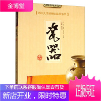 四川大学博物馆藏品集萃 瓷器卷 艺术 王波 四川大学出版社 9787569030822