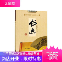 四川大学博物馆藏品集萃 书画卷 艺术 王滨蜀 四川大学出版社 9787569030792