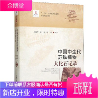 中国中生代苏铁植物大化石记录 科学与自然 吴向午 中国科学技术大学出版社 9787312046117