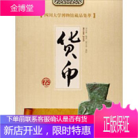 四川大学博物馆藏品集萃 货币卷 艺术 周克林 四川大学出版社 9787569030846
