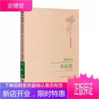 佛山韵律文学艺术丛书:2018年:书法卷 文学 佛山韵律文学艺术丛书编委会 花城出版社 978753