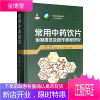 常用中药饮片炮制规范及作规程研究 医学 黄璐琦 中国医药科技出版社 9787521407396