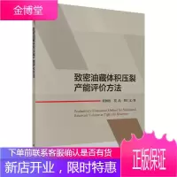 致密油藏体积压裂产能评价方法 工业技术 程林松 科学出版社 9787030625243
