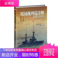 英国战列巡洋舰:1905—1920年 政治/军事 (英) 约翰·罗 伯茨 吉林文史出版社 97875