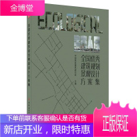 全国建筑规划景观设计方案集 建筑 中国民族建筑研究会 中国建材工业出版社 978751602686