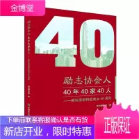 励志协会人:40年40家40人/献礼深圳特区成立40周年 社会科学 深圳微访谈 中国社会出版社 9