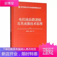 电控液晶微透镜及其成像技术原理 工业技术 康胜武 国防工业出版社 9787118114690