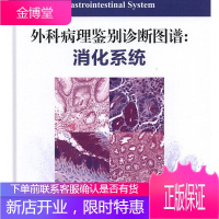 外科病理鉴别诊断图谱:消化系统:gastrointestinal system 医学 (美)伊丽莎白