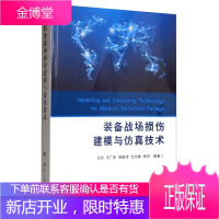 装备战场损伤建模与仿真技术 工业技术 石全 国防工业出版社 9787118119558