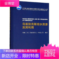 乌兹别克斯坦水资源及其利用 工业技术 陈曦 中国环境出版集团 9787511140975