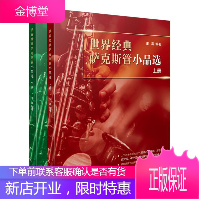 经典萨克斯管小品选(上下册) 音乐 王震 上海音乐出版社 9787552314960