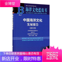 (2019)中国海洋文化发展报告 文化 苏文菁 李 航 社会科学文献出版社 97875201557