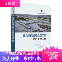 浦东机场卫星厅及捷运系统工程 工业技术 戴晓坚 上海科学技术出版社 9787547845370