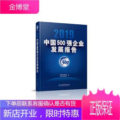 2019中国500强企业发展报告 经济 中国企业联合会 企业管理出版社 9787516420034