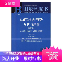 (2019)山东社会形势分析与预测 社会科学 侯小伏 社会科学文献出版社 978752015195