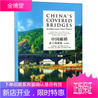 中国廊桥:水上的建筑:architecture over water:英文版 外语学习 那仲良 上海
