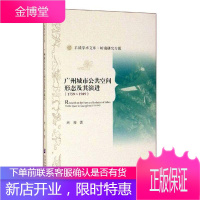 广州城市公共空间形态及其:1759-1949:1759-1949 社会科学 周祥 社会科学文献出版社