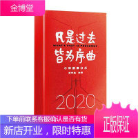 凡是过去 皆为序曲 2020小林漫画日历 动漫 林帝浣 绘著 上海文艺出版社 9787532172