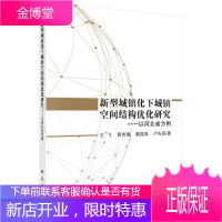 新型城镇化下城镇空间结构优化研究:以河北省为例 建筑 王飞 科学出版社 9787030582379