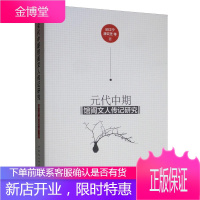 元代中期馆阁文人传记研究 历史 邱江宁 中国社会科学出版社 9787520340144