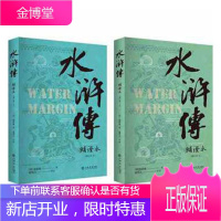 水浒传补证本(增订本)(上下) 小说 (明)施耐庵 著,盛巽昌 补证 上海书店出版社 978754