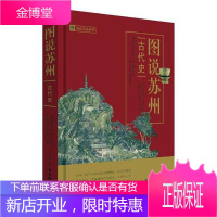 图说苏州 古代史 文化 图说苏州（古代史） 古吴轩出版社 9787554610466