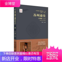 苏州通史:11:中:人物卷:明清时期 历史 王国平总主编 苏州大学出版社 9787567225190