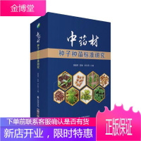 中药材种子种苗标准研究 医学 黄璐琦,陈敏 中国医药科技出版社 9787521407648