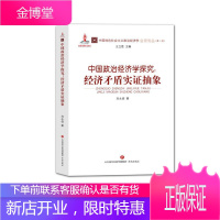 中国政治经济学探究:经济矛盾实证抽象 政治/军事 刘永佶 济南出版社 9787548835400