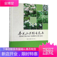 秦巴山区野生花卉精 科学与自然 刘青林,吴振海,曾小冬 中国林业出版社 9787503899737