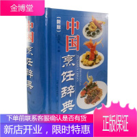 中国烹饪辞典(新版) 烹饪/美食 李廷芝 山西科学技术出版社 9787537758475