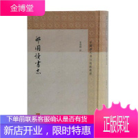 郋园读书志 社会科学 叶德辉 撰,杨洪升 点校,杜泽逊 审定 上海古籍出版社 9787532592