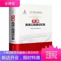 天津高速公路建设实录 工业技术 天津市交通运输委员会 人民交通出版社 9787114148408