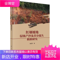 红壤坡地侵蚀产沙及养分流失模拟研究 科学与自然 张丽萍 科学出版社 9787030612878