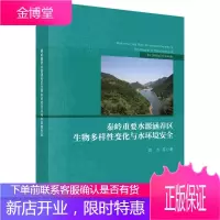 秦岭重要水源涵养区生物多样性变化与水环境 科学与自然 周杰 等 科学出版社 978703055801