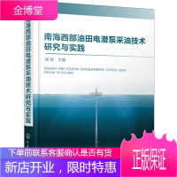 南海西部油田电潜泵采油技术研究与实践 工业技术 崔嵘 主编 化学工业出版社 978712234213