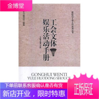 工会文体娱乐活动手册 政治/军事 本书编写组编著 人民日报出版社 9787511559456