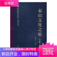 泰山文化之旅(上下)/中华泰山文库.著述书系 文化 胡立东主编 山东人民出版社 978720910
