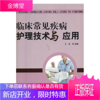 临床常见疾病护理技术与应用 医学 王英 吉林科学技术出版社 9787557838607
