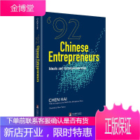 九二派:新士大夫企业家的商道和理想(英文版) 文学 Chen Hai[著] 中央编译出版社 978