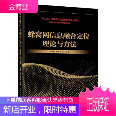 蜂窝网信息融合定位理论与方法 电子与通信 王建辉[等]著 电子工业出版社 978712136312