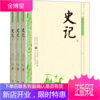 中华经典轻松读·史记(上中下) 历史 注 北京时代华文书局 9787569927948