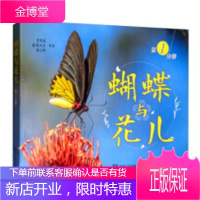蝴蝶与花儿(第1分册) 童书 贾凤海[等]著 电子工业出版社 9787121361654