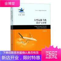 大型运输飞机设计与分析 工业技术 江永泉 著 上海交通大学出版社 9787313205575