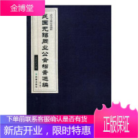 民国无锡同业公会档案选编 辑 经济 无锡市档案局编 凤凰出版社 9787550628502