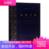 英粤字典 社会科学 (英)湛约翰(John Chalmers)编著 上海大学出版社 97875671