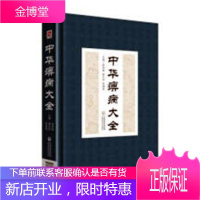 中华痹病大全 医学 娄玉钤,娄多峰,李满意主编 中国医药科技出版社 9787521406795