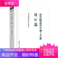沉管隧道设计施工手册:设计篇 建筑 中国交通建设股份有限公司[编] 科学出版社 9787030605