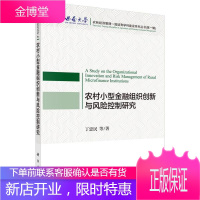 农村小型金融组织创新与风险控制研究 金融与投资 丁忠民 等 科学出版社 9787030573339